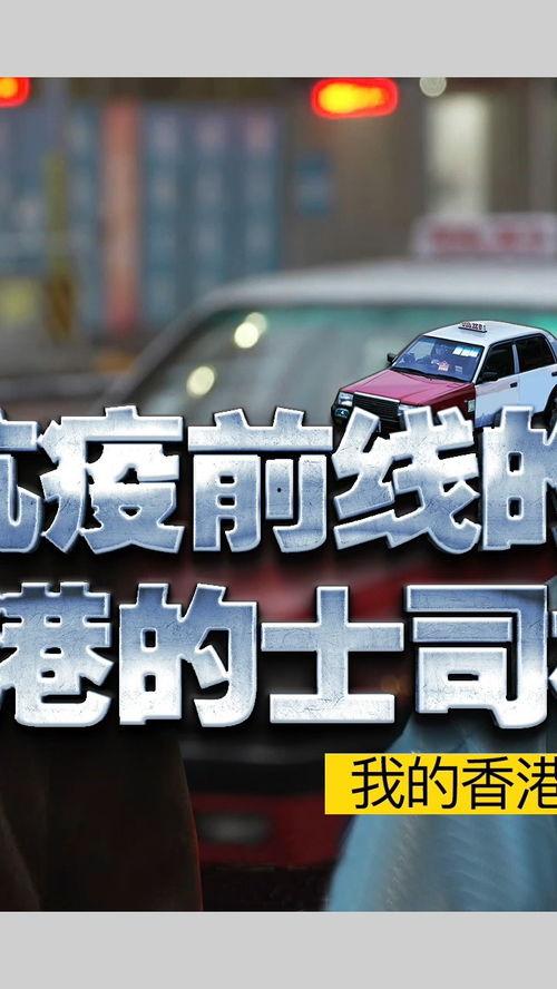 香港抗疫司机爆料视频,前线实况与心路历程 第3张 香港抗疫司机爆料视频,前线实况与心路历程 第3张